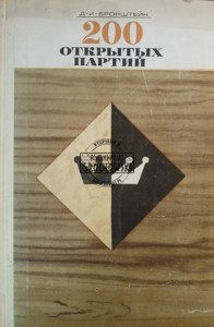 200 открытых партии / 200 otwartych gier