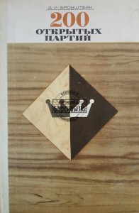 200 открытых партии / 200 otwartych gier