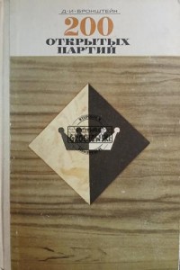200 открытых партии / 200 otwartych gier