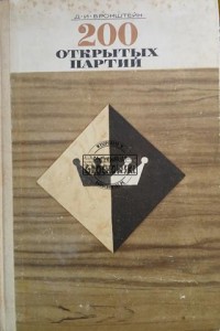 200 открытых партии / 200 otwartych gier