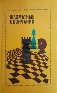 Шахматные окончания / Zakończenia szachowe