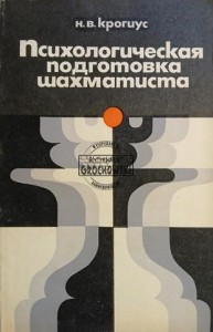 Психологическая подготовка шахматиста / Przygotowanie psychologiczne szachisty