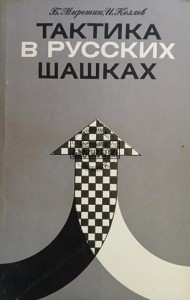 Тактика в русских шашках / Taktyka w warcabach rosyjskich