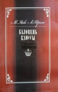 Баловень Каиссы / Ukochana Caissy