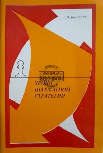 Уроки шахматной стратегии / Lekcje strategii szachowej