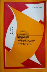 Уроки шахматной стратегии / Lekcje strategii szachowej