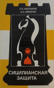 Сицилианская защита / Sycylijska obrona