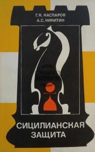 Сицилианская защита / Sycylijska obrona