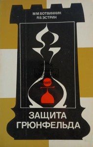 Защита Грюнфельда / Obrona Grunfelda