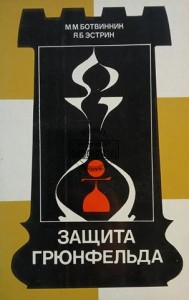 Защита Грюнфельда / Obrona Grunfelda