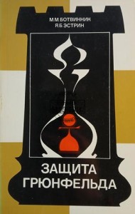 Защита Грюнфельда / Obrona Grunfelda