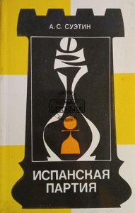 Испанская партия / Partia hiszpańska