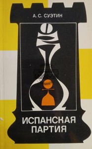 Испанская партия / Partia hiszpańska