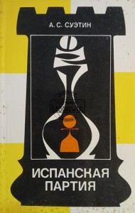 Испанская партия / Partia hiszpańska