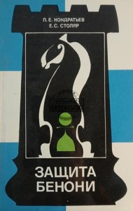 Защита Бенони / Obrona Benoniego