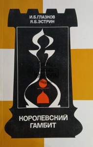 Королевский гамбит / Gambit królewski