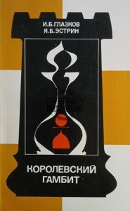 Королевский гамбит / Gambit królewski