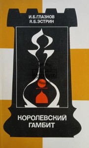 Королевский гамбит / Gambit królewski