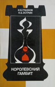 Королевский гамбит / Gambit królewski
