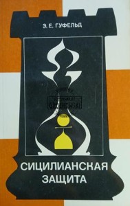 Сицилианская защита / Sycylijska obrona