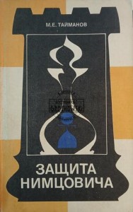 Защита Нимцовича / Obrona Nimzowitscha
