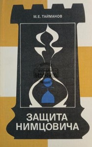 Защита Нимцовича / Obrona Nimzowitscha