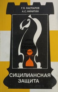 Сицилианская защита / Sycylijska obrona