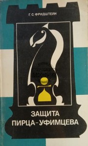 Защита Пирца-Уфимцева / Obrona Pirtsa-Ufimcewa