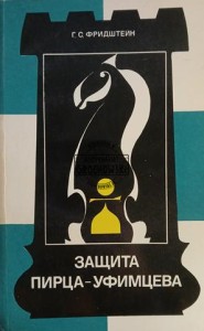 Защита Пирца-Уфимцева / Obrona Pirtsa-Ufimcewa