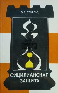 Сицилианская защита / Sycylijska obrona