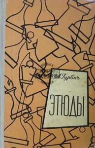 Этюды / Szkice