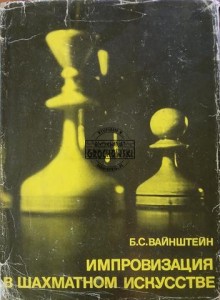 Импровизация в шахматном искусстве / Improwizacja w sztuce szachowej
