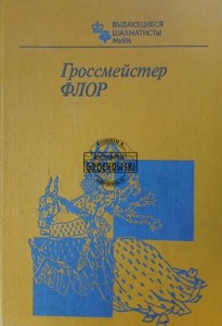 Гроссмейстер Флор / Arcymistrz Flohr