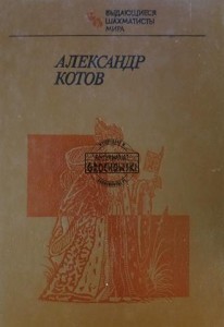 Александр Котов / Aleksander Kotov
