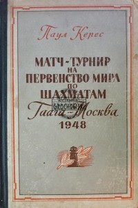 Матч-турнир на первенство мира по шахматам Гаага-Москва 1948 / Turniej Meczowy o Mistrzostwo Świata w Szachach, Haga-Moskwa 1948