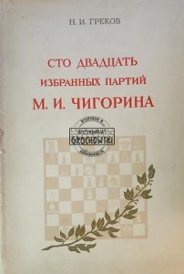 Сто двадцать избранных партий М. И. Чигорина / Sto dwadzieścia wybranych gier M. I. Chigorina