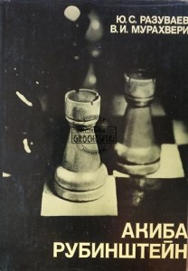 Акиба Рубинштейн / Akiba Rubinstein