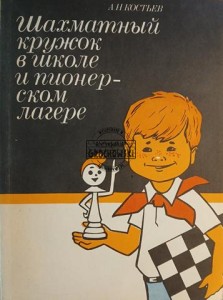 Шахматный кружок в школе и пионерском лагере / Klub szachowy w szkole i obóz pionierski