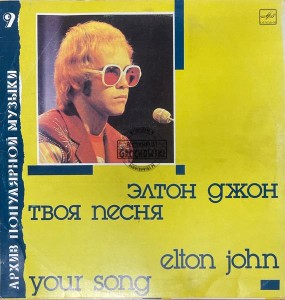 Elton John – Твоя Песня (Your Song) LP