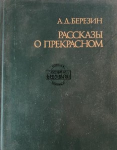 Рассказы о прекрасном / Opowieści o pięknie