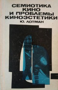 Семиотика кино и проблемы киноэстетики / Semiotyka kina i problemy estetyki kina