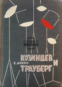 Козинцев и Трауберг / Kozintsev i Trauberg