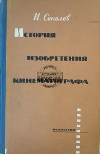 История изобретения кинематографа / Historia wynalezienia kina