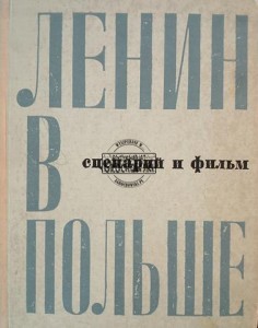 Ленин в Польше / Lenin w Polsce