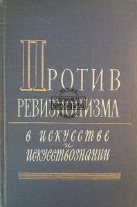 Против ревизионизма / Przeciwko rewizjonizmowi
