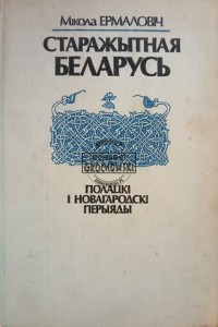 Старажытная Беларусь / Stara Białoruś