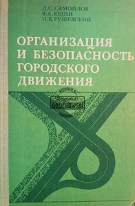 Организация и безопасность городского движения / Organizacja i bezpieczeństwo ruchu miejskiego