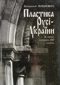 Пластика Русі-України / Sztuki plastyczne Rusi-Ukrainy