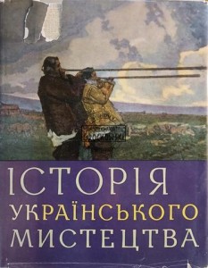 Історія українського мистецтва / Historia sztuki ukraińskiej, tom 4, księga druga