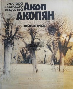 Акоп Акопян, Живопись / Akop Akopyan, Malarstwo